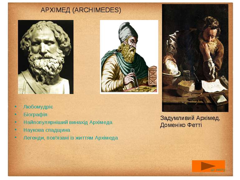 АРХІМЕД (ARCHIMEDES) Любомудріє Біографія Найпопулярніший винахід Архімеда На...