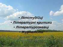 Літстудійці Літературні критики Літературознавці Журналісти