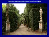 Сади Боболі – знаменитий парковий ансамбль італійського Відродження Грот Буон...