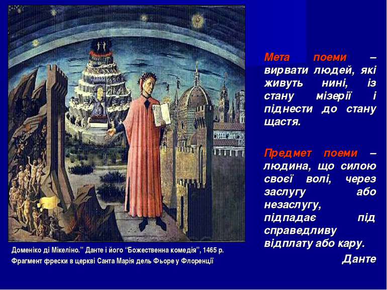 Доменіко ді Мікеліно.” Данте і його “Божественна комедія”, 1465 р. Фрагмент ф...