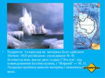 Відкриття Антарктиді як материка було здійснене 16січня 1820 російською експе...