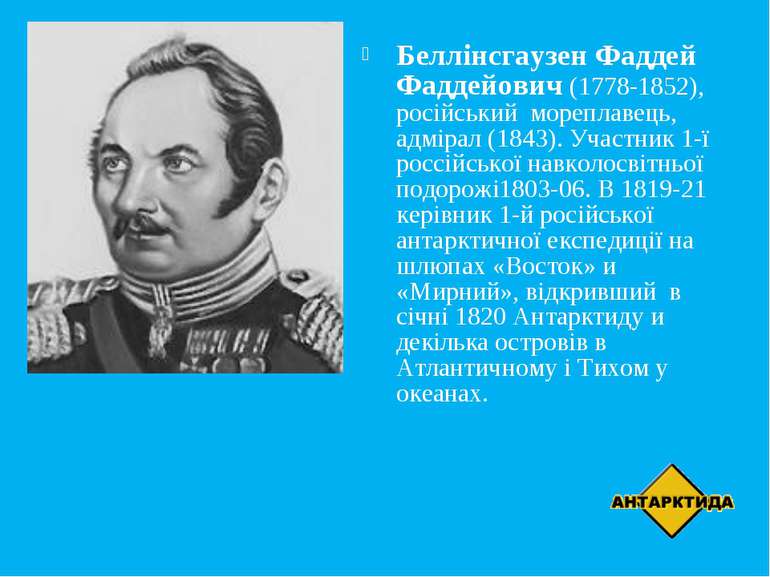 Беллінсгаузен Фаддей Фаддейович (1778-1852), російський мореплавець, адмірал ...