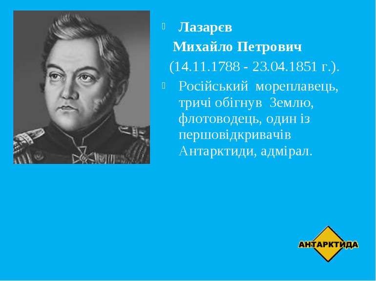Лазарєв Михайло Петрович (14.11.1788 - 23.04.1851 г.). Російський мореплавець...