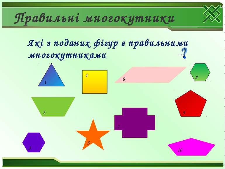 Правильні многокутники Які з поданих фігур є правильними многокутниками