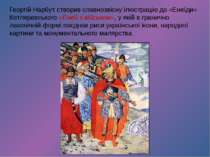 Георгій Нарбут створив славнозвісну ілюстрацію до «Енеїди» Котляревського «Ен...
