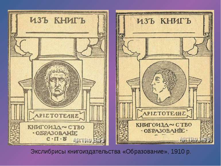 Экслибрисы книгоиздательства «Образование», 1910 р.