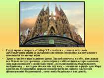Гауді мріяв створити «Собор ХХ століття » , синтез всіх своїх архітектурних з...