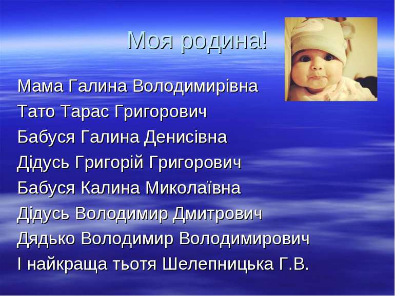 Моя родина! Мама Галина Володимирівна Тато Тарас Григорович Бабуся Галина Ден...