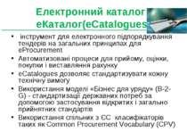 Електронний каталог - еКаталог(eCatalogues) інструмент для електронного підпо...