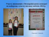 Участь вихованців у Всеукраїнському конкурсі на найкращу сучасну писанку квіт...