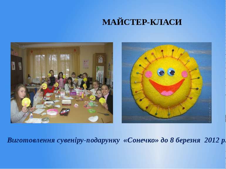 МАЙСТЕР-КЛАСИ Виготовлення сувеніру-подарунку «Сонечко» до 8 березня 2012 р.