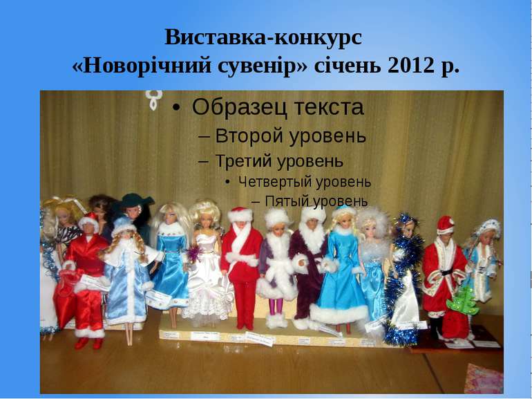 Виставка-конкурс «Новорічний сувенір» січень 2012 р.