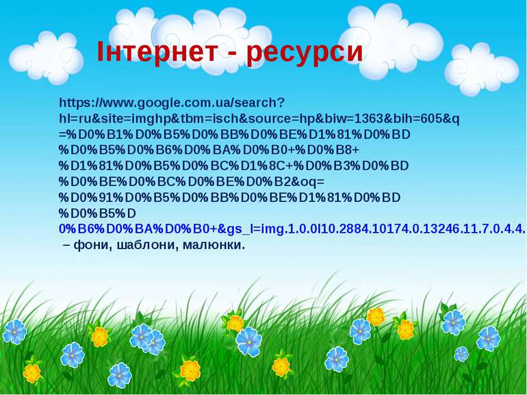 https://www.google.com.ua/search?hl=ru&site=imghp&tbm=isch&source=hp&biw=1363...