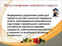 Мета створення освітнього округу: Формування додаткових умов для здобуття діт...