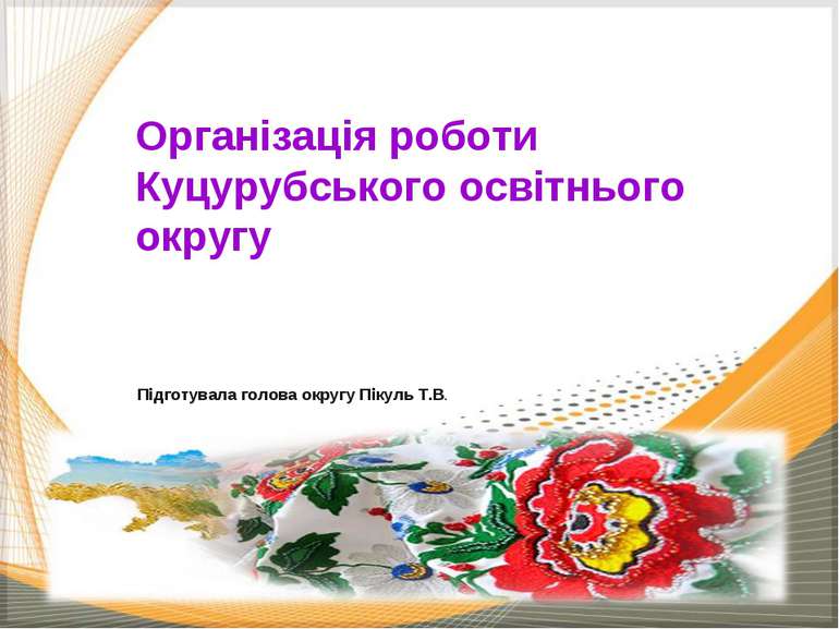 Підготувала голова округу Пікуль Т.В. Організація роботи Куцурубського освітн...