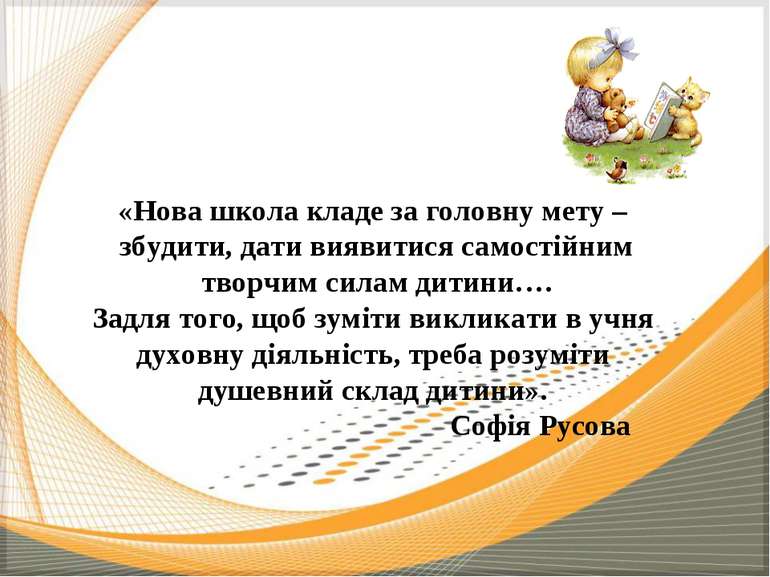 «Нова школа кладе за головну мету – збудити, дати виявитися самостійним творч...