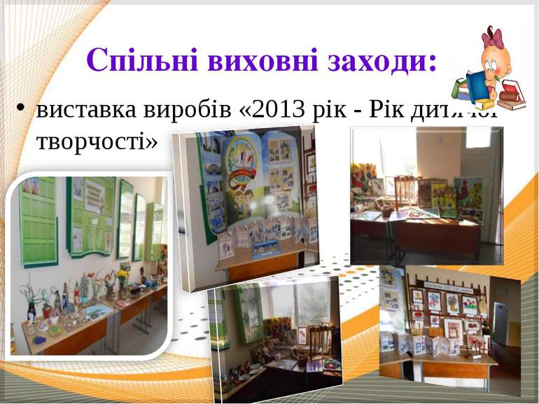 Спільні виховні заходи: виставка виробів «2013 рік - Рік дитячої творчості»