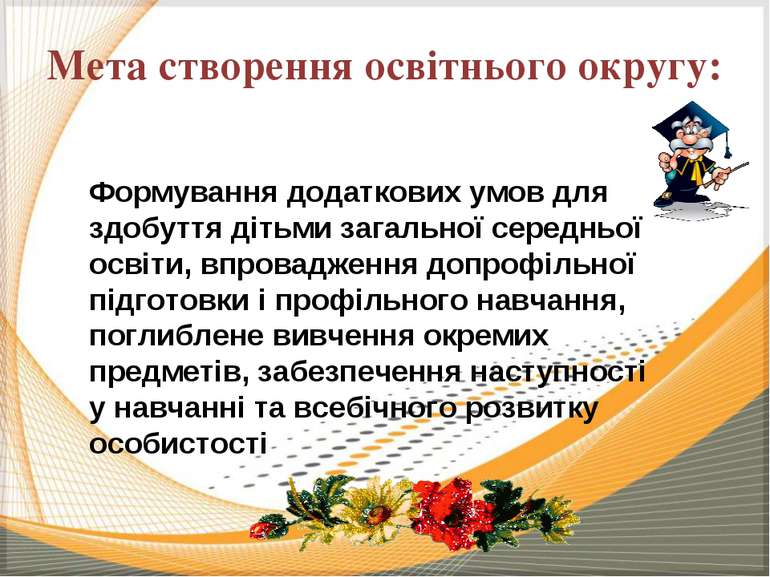 Мета створення освітнього округу: Формування додаткових умов для здобуття діт...