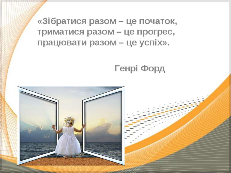 «Зібратися разом – це початок, триматися разом – це прогрес, працювати разом ...