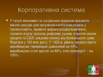 Корпоративна система У галузі економіки та соціальних відносин фашисти вжили ...