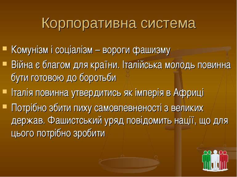 Корпоративна система Комунізм і соціалізм – вороги фашизму Війна є благом для...