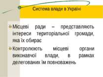Система влади в Україні Місцеві ради – представляють інтереси територіальної ...