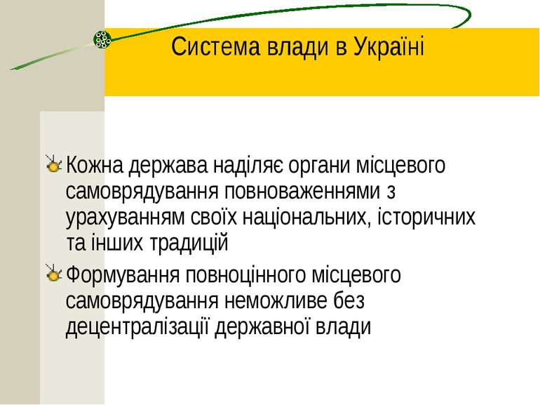 Система влади в Україні Кожна держава наділяє органи місцевого самоврядування...