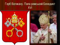 Герб Ватикану. Папа римський Бенедикт XVI
