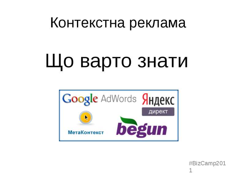 Контекстна реклама Що варто знати #BizCamp2011