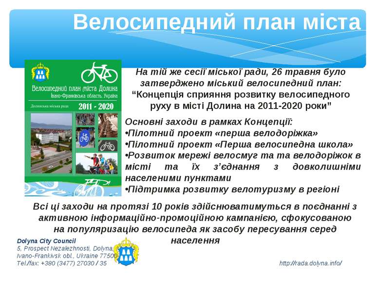 Велосипедний план міста На тій же сесії міської ради, 26 травня було затвердж...