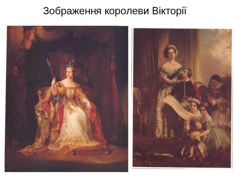 Зображення королеви Вікторії