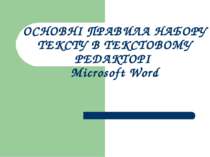 ОСНОВНІ ПРАВИЛА НАБОРУ ТЕКСТУ В ТЕКСТОВОМУ РЕДАКТОРІ Microsoft Word