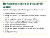 Професійні вимоги до редакторів сайтів: Українські працедавці найчастіше форм...