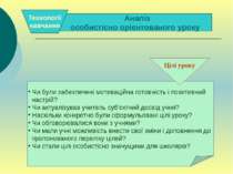 . . Аналіз особистісно орієнтованого уроку Технології навчання Чи були забезп...