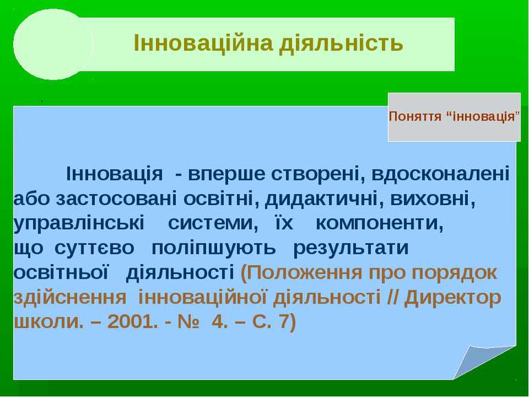 . . Інноваційна діяльність Інновація - вперше створені, вдосконалені або заст...