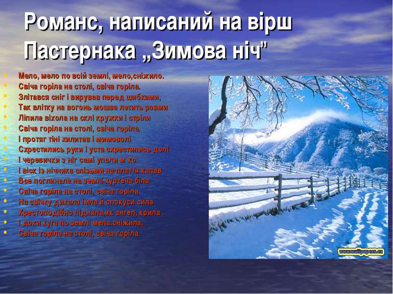 Романс, написаний на вірш Пастернака „Зимова ніч” Мело, мело по всій землі, м...