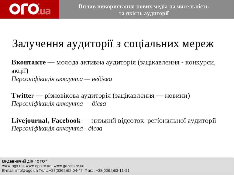 Залучення аудиторії з соціальних мереж  Видавничий дім “ОГО” www.ogo.ua, www....