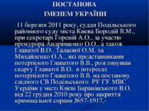 ПОСТАНОВА ІМЕНЕМ УКРАЇНИ 11 березня 2011 року, суддя Подільського районного с...