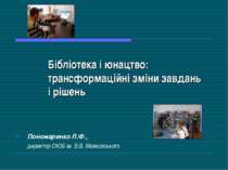 Бібліотека і юнацтво: трансформаційні зміни завдань і рішень Пономаренко Л.Ф....