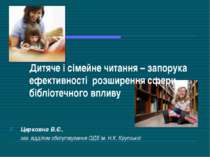 Дитяче і сімейне читання – запорука ефективності розширення сфери бібліотечно...