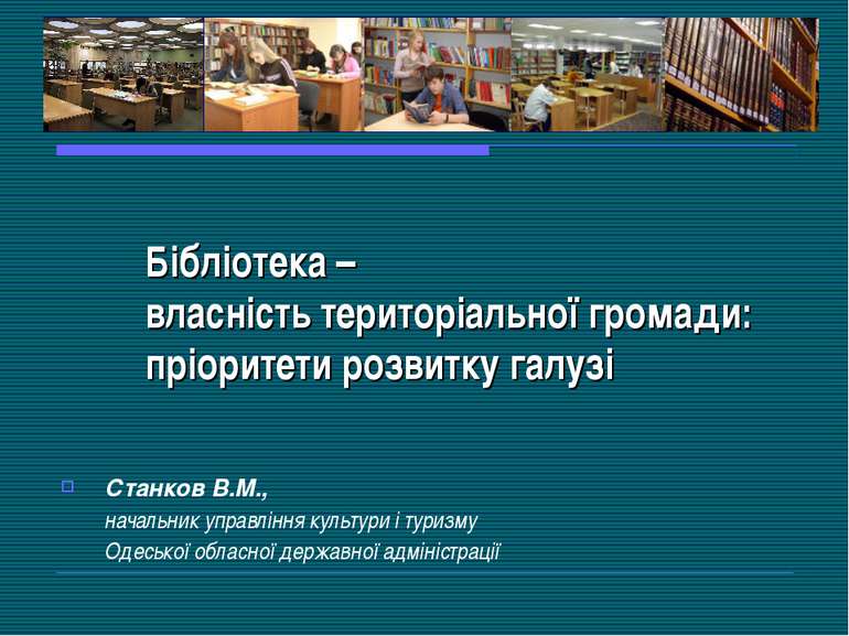 Бібліотека – власність територіальної громади: пріоритети розвитку галузі Ста...