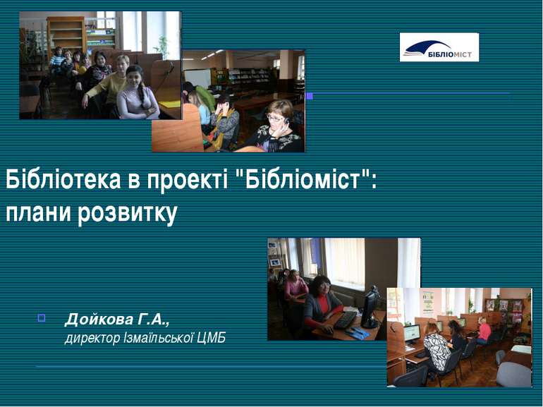 Бібліотека в проекті "Бібліоміст": плани розвитку Дойкова Г.А., директор Ізма...