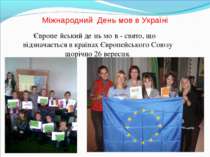Міжнародний День мов в Україні Європе йський де нь мо в - свято, що відзначає...