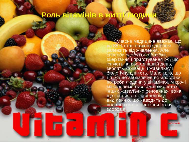 Роль вітамінів в житті людини Сучасна медицина вважає, що на 85% стан нашого ...