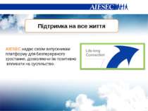 Підтримка на все життя AIESEC надає своїм випускникам платформу для безперерв...