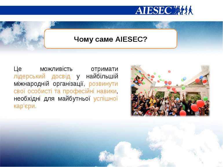 Чому саме AIESEC? Це можливість отримати лідерський досвід у найбільшій міжна...