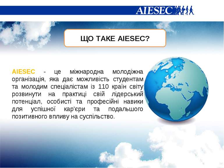 ЩО ТАКЕ АIESEC? AIESEC - це міжнародна молодіжна організація, яка дає можливі...