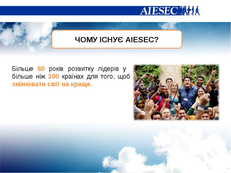 ЧОМУ ІСНУЄ AIESEC? Більше 60 років розвитку лідерів у більше ніж 100 країнах ...