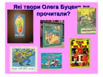 Які твори Олега Буценя ви прочитали?
