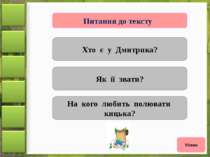 Питання до тексту Де ростуть листочки? Що росте на дубі? На яких деревах рост...